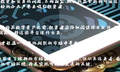 jiaotiSEC及其对加密货币的监管：现状与未来/jiaoti
SEC, 加密货币, 监管政策, 金融市场/guanjianci

引言
近年来，加密货币行业在全球范围内迅猛发展，带来了新的金融工具和投资机会。但与此同时，加密货币的迅速崛起也引发了监管机构的关注。特别是美国证券交易委员会（SEC），作为主要的监管机构，在对加密货币的管理中扮演了关键角色。本文将深入探讨SEC对加密货币的监管现状与未来发展，分析其对金融市场的影响以及行业的走向。

加密货币的定义与发展
加密货币是利用密码学技术进行安全交易的一种数字货币类型。它们不依赖于中央银行或单一管理员，而是通过分布式账本技术（如区块链）实现交易的可验证性。自比特币在2009年问世以来，加密货币市场经历了巨大的发展，从最初的几种币种扩展至如今数千种币种的繁荣景象。
许多加密货币项目，如以太坊、Ripple等，已成为全球众多投资者和企业关注的热点。尽管它们在交易速率和管辖权方面存在挑战，但无可否认的是，加密货币在提供金融服务的灵活性和去中心化方面，开创了全新的可能性。

SEC的角色与责任
美国证券交易委员会（SEC）成立于1934年，主要负责保护投资者、维护公平和有效的市场以及促进资本形成。SEC的主要福利目标包括确保公开公司的信息披露、打击证券欺诈行为等。然而，随着加密货币行业的兴起，SEC面临新的挑战。如何有效监管这一新兴市场，防止市场操纵和投资欺诈，确保投资者的合法权益，成为SEC亟待解决的问题。

SEC对加密货币的监管现状
迄今为止，SEC已对多个加密货币项目进行调查和诉讼，主要是根据现有证券法进行合规性审查。例如，SEC宣布许多初始代币发行（ICO）属于证券，因此需要遵循相关的法律法规。然而，对加密货币的监管并不是一刀切的，SEC也承认一些数字货币，如比特币，是商品而非证券。
在不断变化的市场中，SEC也在努力与行业协调，推动政策创新。SEC主席Gary Gensler表示，许多加密货币项目可能面临更高的监管要求，希望通过增强透明度来保护投资者。

SEC政策的影响与市场反应
SEC对加密货币的监管政策直接影响了市场的动向。当SEC对某个加密项目采取强硬措施时，市场往往会出现剧烈波动。投资者情绪受到政策变化的显著影响，许多人选择回避高风险的加密资产，导致市场流动性降低。
此外，随着合规成本的提高，许多小型加密货币项目由于无法承担高额的合规费用而被迫退出市场，进一步加剧了市场的集中化。这可能导致大多数资本和资源集中于少数几家大型加密货币公司的手中，从而影响市场的公平竞争环境。

SEC未来的监管方向
展望未来，SEC将继续推进对加密货币市场的监管。随着数字资产的不断发展，新的政策和法律法规将被陆续提出。SEC可能会进一步明确对不同类型数字资产的定义，以便为其提供更加精确的监管。
此外，SEC也可能加强与其他国际监管机构的合作，制定全球性的监管框架，以应对数字资产带来的跨境交易问题。只有通过国际合作，才能有效遏制跨国投资欺诈行为，保护投资者的合法权益。

问题1: SEC为什么需要监管加密货币市场？
加密货币的快速发展吸引了大量投资者，然而，由于其市场尚未完全成熟，各种风险随之而来。SEC对加密货币市场的监管旨在保护投资者利益，维护市场的稳定与公平性。加密货币交易的匿名性和去中心化使得投资者极易受到欺诈和操控，INFRINGEMENT。因此，SEC实施监管措施，不仅保证市场的健康发展，同时也回应了社会对不法行为的强烈关注。
从美国证券法的广泛适用性来看，加密货币被认为包含了证券的元素，因此必须遵循同样的合规要求。这一监管框架的建立，可以有效防止因信息不对称而导致的投资者损失。此外，监管机构的介入还可以为行业建立信用，吸引更多的合法投资，并促进技术创新。

问题2: SEC对加密货币项目采取措施的标准是什么？
SEC对加密货币项目的监管措施主要依据“霍威测试”（Howey Test）来判定某项资产是否为证券。霍威测试包括三个要素：投入资金、共同企业和预期收益。若一项加密货币项目满足这三个条件，则被认定为证券，SEC的监管便随之而来。
具体来看，SEC关注项目的透明性、资金的使用方式、团队的背景以及预期收益等多个层面。在审查过程中，SEC会评估项目是否存在欺诈，是否存在对投资者风险的隐瞒行为，以及是否有信息披露不足的情况。
通过这一标准，SEC不仅能够识别潜在的违法项目，同时也为投资者提供了一个相对可靠的监管标准来判断项目的合规性。

问题3: 未来加密货币的监管可能走向何方？
未来的加密货币监管将趋向行业共治与标准化。首先，随着市场的逐步成熟，各国监管机构可能会加强合作，共同建立国际性的监管框架，以应对跨国投资和交易的问题。不同国家、地区的监管机构可通过信息交流和共享经验，建立联合监管机制，从而实现全球范围内对加密市场的有效监控。
其次，随着监管的日益严格，企业合规将成为加密行业新的生存法则。大型加密公司或许会迎来新的机遇，通过积极合规和透明化的运营方式，建立良好的企业声誉来吸引投资者。
最后，创新与监管之间的平衡仍将在行业发展中起到核心作用。旨在促进技术创新的监管政策将成为新的趋势，以实现合规和发展的双赢。

问题4: 投资者如何应对SEC的监管要求？
面对不断变化的监管环境，投资者在加密货币投资中应采取务实的态度。首先，了解和遵循SEC的法律法规是投资者风险控制的基础。在参与任何ICO或购买数字资产之前，投资者应仔细阅读项目文件，了解潜在的法律风险和合规要求。
其次，选择合法合规的交易平台进行操作，可以为投资者提供额外的保障。目前市场上已有许多平台积极与监管机构合作以满足合规要求，投资者应优先选择这些平台进行交易。
此外，分散投资也是降低风险的重要策略。在加密货币市场中，没有一种资产能够始终保持强劲的表现，分散投资可以降低个别资产波动带来的风险。
最后，建议投资者保持对加密货币市场动态的关注，了解SEC新发布的政策变化，以便及时调整投资策略，降低潜在的合规风险。只有不断学习与调整，才能在一个变化剧烈的市场中寻找到投资机会。

结论
总体来看，SEC作为美国主要的金融监管机构，其对加密货币的监管既是保护投资者的必要手段，也是保障市场稳定与竞争公平的手段。虽然监管措施带来了短期的市场波动与不确定性，但从长远来看，有效的监管将推动加密货币市场的发展与成熟。
在未来，随着监管政策的更新与调整，加密货币市场可能会迎来新的机遇。在这场不断演变的金融革命中，投资者与监管机构共同努力，促进合法合规的市场环境，将是实现可持续发展的关键。