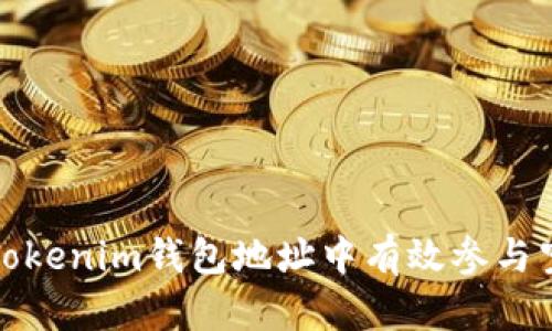 如何在Tokenim钱包地址中有效参与空投活动