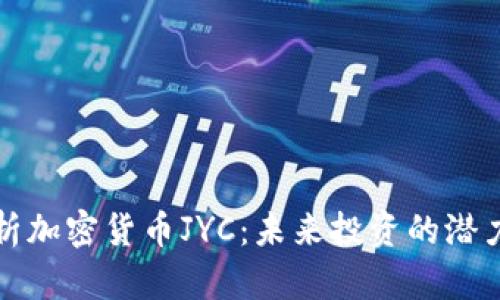 全面解析加密货币JYC：未来投资的潜力与挑战
