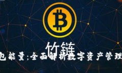 思考的Tokenim钱包能量：全