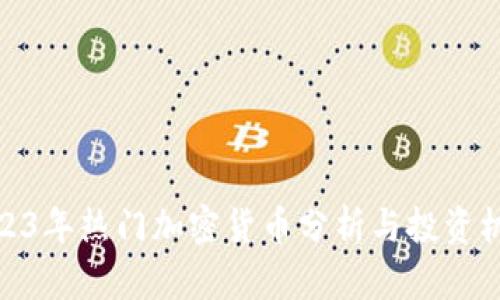 2023年热门加密货币分析与投资机会