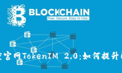 全面解析百度官网TokenIM 2.0：如何提升即时通讯体验