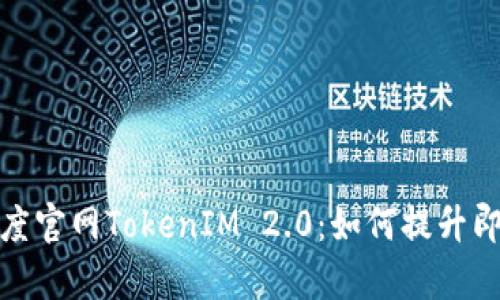 全面解析百度官网TokenIM 2.0：如何提升即时通讯体验