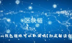 Tokenim钱包转账可以取消吗