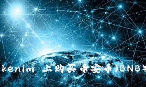 如何在 Tokenim 上购买币安币（BNB）：完整指南
