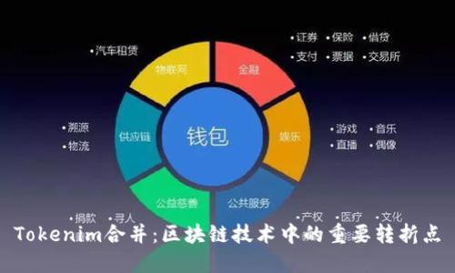 Tokenim合并：区块链技术中的重要转折点