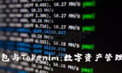 比太钱包与Tokenim：数字资