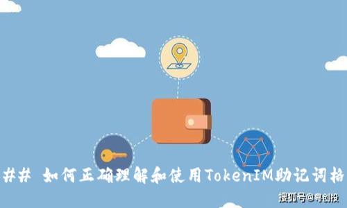 ### 如何正确理解和使用TokenIM助记词格式