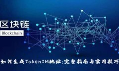 如何生成TokenIM地址：完整
