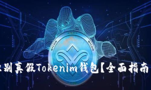 如何识别真假Tokenim钱包？全面指南与技巧
