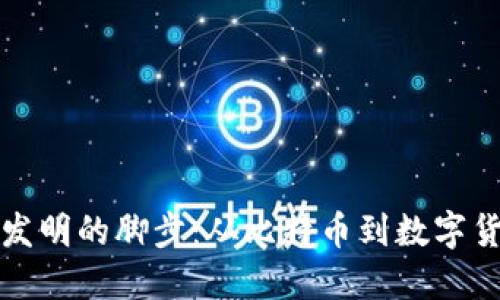 加密货币发明的脚步：从比特币到数字货币的未来