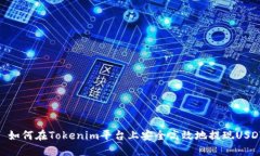 : 如何在Tokenim平台上安全