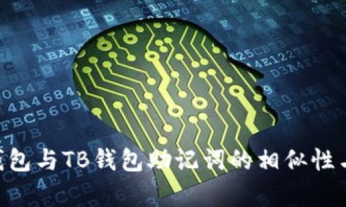 : Tokenim钱包与TB钱包助记词的相似性与差异性分析