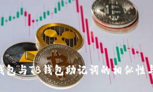 : Tokenim钱包与TB钱包助记词的相似性与差异性分析