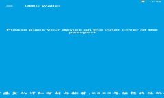 货币加密基金的详细分析与推荐：2023年值得关注