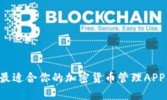 如何选择最适合你的加密货币管理APP：全面指南