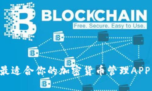 如何选择最适合你的加密货币管理APP：全面指南
