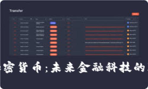 金融加密货币：未来金融科技的颠覆者