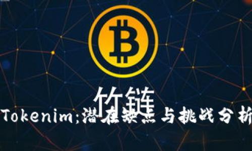 Tokenim：潜在缺点与挑战分析