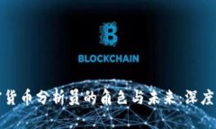 加密货币分析员的角色与未来：深度解析