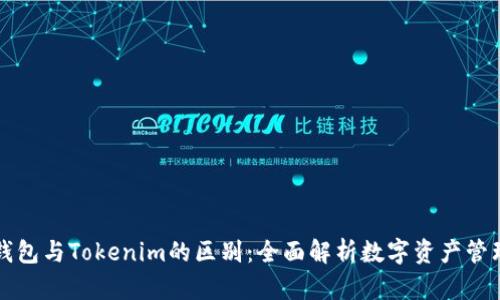 货币钱包与Tokenim的区别：全面解析数字资产管理工具
