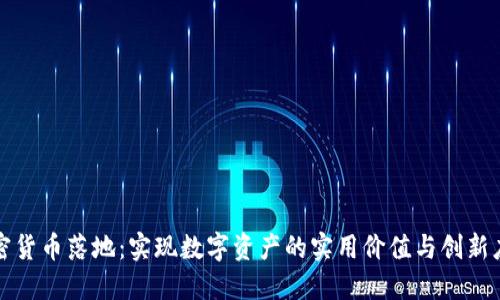 加密货币落地：实现数字资产的实用价值与创新应用