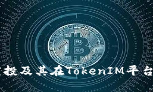 2023年OKB空投及其在TokenIM平台上的应用解析