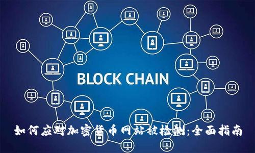 如何应对加密货币网站被检测：全面指南