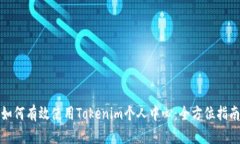 如何有效使用Tokenim个人中
