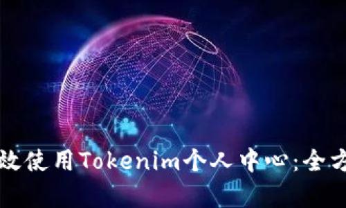 如何有效使用Tokenim个人中心：全方位指南