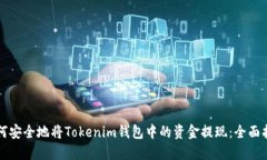 如何安全地将Tokenim钱包中