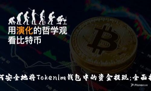 如何安全地将Tokenim钱包中的资金提现：全面指南
