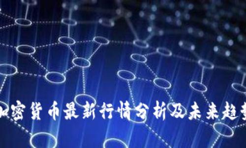 迅雷加密货币最新行情分析及未来趋势展望