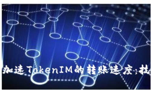 如何有效加速TokenIM的转账速度：技巧与策略