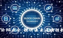 2023加密货币论坛大会：探