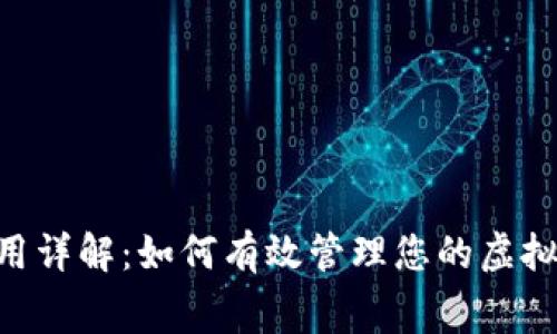 : Tokenim费用详解：如何有效管理您的虚拟资产交易成本