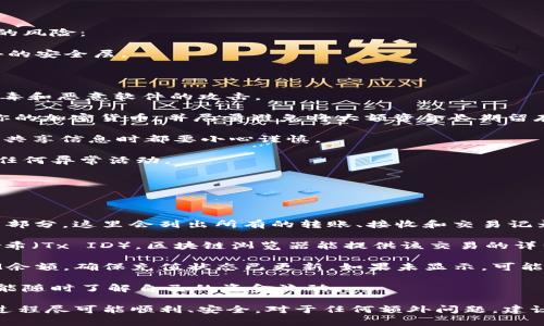 将TokenIM转移到Bitz需要遵循一些步骤，这里我们将详细介绍整个过程，包括相关的注意事项。请注意，具体步骤可能会因平台更新而有所不同，建议你在操作前查阅相关的最新指南。

### 步骤概述

1. **注册并验证Bitz账户**
2. **获取Bitz的TokenIM充值地址**
3. **在TokenIM中发起转账**
4. **确认转账状态**

接下来，我们将详细介绍每个步骤。

1. 注册并验证Bitz账户

首先，你需要在Bitz平台上注册一个账户。请访问Bitz官方网站，找到注册按钮，输入你的电子邮件地址和设置密码。注册完成后，系统通常会发送验证邮件到你的邮箱，打开邮件并点击验证链接以确认你的账户。

大多数交易所会要求用户进行身份验证（KYC）以提高安全性。根据平台要求，上传你的身份证明文件等资料，等待审核通过后就可以开始使用账户。

2. 获取Bitz的TokenIM充值地址

登录你的Bitz账户后，找到“充值”或“资产管理”选项。选择“充值”部分，然后选择要充值的加密货币（在这里是TokenIM相关的货币）。系统会生成一个充值地址，通常是一个字符串，类似于以下格式：`0x123456abcdef...`。

确保复制完整且准确的地址。请勿在其他平台上共享此地址，以防止任何误转账。注意：不同币种的充值地址是不同的，务必确保选择了正确的币种。

3. 在TokenIM中发起转账

打开TokenIM应用，进入资产管理界面。找到你要转移的TokenIM，通常是在“资产”或“我的钱包”部分。选择“转账”或“发送”选项，输入之前从Bitz获取的充值地址。

在输入过程中，请仔细检查地址的正确性，以避免资金损失。输入转账金额，确保符合Bitz平台的最低充值要求。确认所有信息无误后，点击“发送”或“确认转账”按钮。

4. 确认转账状态

转账后，返回到Bitz平台的“资产”或“历史记录”部分，查看是否收到转账资金。区块链转账可能需要一些时间，通常在几分钟到几个小时不等，具体取决于网络拥堵情况。

如果未在预期时间内到账，检查TokenIM的转账记录，确认交易是否成功。如果有任何问题，可以联系交易所客服进行查询。

### 相关问题分析

在转账过程中，可能会遇到以下问题：

1. **Bitz的充值地址错误，资金会丢失吗？**
2. **如果TokenIM转账不到账，应该如何处理？**
3. **如何确保交易的安全性，避免被黑客攻击？**
4. **如何查询交易记录和确认转账状态？**

接下来我们将逐个分析每个问题。

1. Bitz的充值地址错误，资金会丢失吗？

如果你将TokenIM转账到错误的地址，情况会有所不同。一般来说，如果是不同平台之间的错误，如将TokenIM发送到不支持该币种的地址，资金可能会丢失，因为这些平台无法识别该交易。

大多数情况下，错误的地址会导致资金无法找回，因为转账一旦在区块链上确认，资金就会被锁定。在某些情况下，如果你发送了货币到同一系列的钱包地址，资金可能会被找回，但这需要平台的技术支持和用户验证。

为了避免这种情况，务必在发送之前再次检查地址，并确保这是正确的平台和币种。这是数字货币交易中最常见的错误之一。为了提高安全性，一些用户选择在小额转账后，再进行大额转账，以确保资金能够安全到达。

2. 如果TokenIM转账不到账，应该如何处理？

首先，确认你的TokenIM交易记录，查看是否成功发送了转账。在TokenIM中，你可以查找待确认的交易，如果显示为“已完成”，那么问题可能在接收方。

如果你已经发出转账，但资金在Bitz上未到账，建议你查看以下事项：
一是检查每一笔转账的区块链状态。你可以使用区块链浏览器（如Etherscan）查看交易记录，输入你的交易哈希值，可以确认交易是否已经被验证和确认。

二是检查Bitz平台是否出现系统故障。平台的维护或升级可能会影响资金到账的时间。在这种情况下，建议你留意Bitz的社交媒体或公告，以获取最新信息。

如果以上检查没有找到任何问题，建议立即联系Bitz的客服，提供相关交易截图和信息，协助解决问题。通常，专业的客服团队能够跟踪你的转账记录并给予帮助。

3. 如何确保交易的安全性，避免被黑客攻击？

保障资金安全是加密货币用户的首要任务。以下是一些最佳实践，帮助降低被黑客攻击的风险：

1. **启用两步验证（2FA）**：在任何交易所登录时，启用二次身份验证功能，以增加额外的安全层。

2. **使用强密码**：确保创建一个复杂且唯一的密码，并定期更改它。

3. **定期更新软件**：保持你的TokenIM应用和设备系统更新，以保护设备免受潜在病毒和恶意软件的攻击。

4. **选择安全的钱包**：除了交易所，你可以选择一个安全性高、信誉好的钱包来存储你的加密货币，并尽量避免将大额资金长期留存在交易所。

5. **不要共享敏感信息**：不要在任何情况下公开分享账户密码或密钥，确保与任何人共享信息时都要小心谨慎。

保持警惕和对风险的意识是确保资金安全的关键。时刻关注你的账户活动，并定期检查任何异常活动。

4. 如何查询交易记录和确认转账状态？

确认转账状态和查询交易记录的方式相对简单，通常只需要几步：

1. **在TokenIM中查询历史记录**：打开TokenIM应用，进入“资产”栏目，找到交易记录部分。这里会列出所有的转账、接收和交易记录。你可以通过日期和交易类型过滤记录。

2. **使用区块链浏览器**：若要深入确认转账状态，在区块链浏览器上输入你的交易哈希（Tx ID）。区块链浏览器能提供该交易的详细信息，例如确认数量、区块高度、发送和接收地址等。

3. **在Bitz上查看资金状态**：登录Bitz账户后，进入资产管理区域，查找你的TokenIM余额，确保充值状态已更新。如果未显示，可能需要咨询客服。

定期检查交易记录可以确保你的资金安全，并及时发现任何可疑活动。透明的记录让你能随时了解自己的资金流动。

通过以上步骤和问题的详细指南，你应该能够顺利将TokenIM转移到Bitz，并确保整个过程尽可能顺利、安全。对于任何额外问题，建议直接查询相关平台的官方支持或文档。