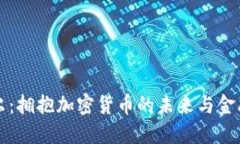 塞舌尔：拥抱加密货币的