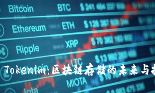 Siacoin Tokenim：区块链存储的未来与投资机会