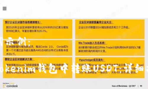 和关键词示例：

如何在Tokenim钱包中转账USDT：详细操作指南