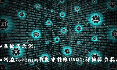 和关键词示例：

如何在Tokenim钱包中转账USDT：详细操作指南