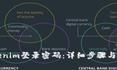 如何找回Tokenim登录密码：