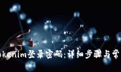 如何找回Tokenim登录密码：详细步骤与常见问题解答