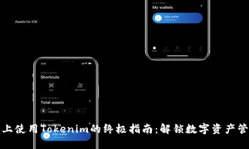 在新手机上使用Tokenim的终极指南：解锁数字资产管理的未来