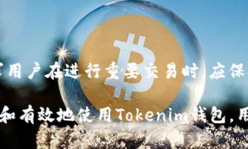 tiaotiTokenim钱包无网络能使用吗？全面解析离线使用模式/tiaoti
Tokenim钱包, 离线使用, 数字资产, 加密货币/guanjianci

随着加密货币的普及，数字资产管理工具的需求日益增加。其中，Tokenim钱包作为一种新兴的数字资产钱包，受到越来越多用户的青睐。不过，许多人在使用Tokenim钱包时，可能会面临一个技术性问题：在无网络情况下，Tokenim钱包能否正常使用？在本文中，我们将详细探讨这一问题的各种面向，包括Tokenim钱包的功能、离线模式的可行性及其安全性等。

Tokenim钱包简介
Tokenim钱包是一款支持多种加密货币的数字钱包，用户可以通过该钱包安全地存储、管理和交易各种类型的数字资产。钱包的设计旨在为用户提供便捷、安全的使用体验。用户可以通过手机或计算机端进行交易，并能够实时查看自己的资产状况。

值得一提的是，Tokenim钱包不仅支持主流的加密货币，如比特币（BTC）、以太坊（ETH）等，还支持许多小型或新兴的数字货币，能够满足用户的多元化需求。此外，Tokenim钱包还具备一定的去中心化特性，保证用户对自己资产的完全控制权。

Tokenim钱包的网络连接需求
Tokenim钱包在正常使用的情况下，通常需要网络连接，因为大部分操作，如发送、接收加密货币，查询区块链信息等，都需要实时的网络支持。网络连接保证了用户随时可以访问资产及进行交易。

但很多用户会问：如果在没有网络的环境下能否依然使用Tokenim钱包？这主要取决于用户所需进行的操作类型，例如，查看余额、生成交易、签名交易等操作。

Tokenim钱包的离线功能
Tokenim钱包有一定的离线操作功能。用户可以在完全离线的环境中生成离线交易。在这个过程中，可以在没有网络连接的设备上创建交易、签署此交易，并保存至本地，以便后续在有网络的情况下完成交易。这就意味着用户可以安全地生成和准备交易，而不必担心网络攻击或信息被窃取的风险。

然而，虽然用户可以在离线模式下进行一些操作，执行实际交易的关键步骤仍然要求设备重新连接到网络。这也意味着，用户不能在完全离线的状态下完成包括交易在内的所有活动。用户必须在有网络时，通过Tokenim钱包将已准备好的交易发送到区块链网络。

离线使用的安全性问题
在探讨Tokenim钱包的离线应用模式时，安全性是不可忽视的要素。许多安全专家建议在离线环境中进行重要交易，以防止网络攻击和数据泄露。然而，用户必须保证离线设备的安全性，这包括防止恶意软件和病毒的侵袭，并确保设备不被盗用。

此外，用户应保持离线私钥的安全。尽管Tokenim钱包提供了一定的安全保护，如果用户不小心泄露了私钥，其资产可能会面临被盗风险。因此，在离线模式下进行交易时，用户需要非常小心，以确保安全性和隐私。

常见问题解答

问题一：Tokenim钱包如何在离线状态下生成交易？
用户使用Tokenim钱包时，一旦进入离线状态，可以按照以下步骤进行交易的生成。

strong步骤一：/strong用户打开Tokenim钱包，在没有网络连接的环境下，选择想要发送的资产，并输入相关信息，如接收地址和金额。

strong步骤二：/strong钱包会显示交易的详细信息，包括交易费用和最终的支付金额。在确认这些信息无误后，用户可以选择“生成交易”选项。

strong步骤三：/strong随后，Tokenim钱包将会利用内部密钥生成未签名的交易，并返回一个交易文件或字符串，这个文件需要保存以备后续使用。

strong步骤四：/strong生成的交易文件需要在有网络环境的设备中，通过Tokenim钱包进行签名。用户可以通过USB设备、记忆卡等形式将交易文件转移到有网络的设备上。

strong步骤五：/strong一旦交易被签名成功，用户可以通过钱包将已签名的交易发送至区块链网络，并完成交易。

问题二：无网络情况下Tokenim钱包能否查看余额？
在没有网络的环境中，Tokenim钱包基本无法访问到账户的实时余额，因为此项操作需要通过区块链网络进行数据查询。

不过，用户在首次下载或同步钱包时，余额信息会被缓存到本地数据中。在离线状态下，用户可以查看这段时间最后一次同步的余额。不过需要注意的是，这一信息可能不是实时的，因此不能完全反映当前的账户状态。

为了获取最新的余额数据，用户必须在有网络的情况下，访问Tokenim钱包进行更新。在这种情况下，确保在良好的网络条件下使用钱包是非常重要的，以便及时了解账户的真实状态。

问题三：如何在离线状态下保障Tokenim钱包的安全性？
尽管Tokenim钱包在离线状态下具有一定的操作能力，但用户仍需采取适当的安全预防措施，以确保他们的资产不会受到威胁。

首先，用户应确保离线设备的安全性。可以通过安装安全软件、更新系统以及限制不必要的功能来提高安全程度。此外，用户不应在不安全的环境中创建或存储钱包。

其次，用户要采取措施保护自己的私钥。私钥是控制数字资产的唯一凭证，因此务必要妥善保存，避免随意分享或存储在不安全的空间里。

再次，要定期备份Tokenim钱包的数据，并将备份文件存储在安全位置。这样，即使设备丢失或损坏，用户仍可凭借备份恢复资产。

最后，保持警惕，密切关注市场上的恶意软件和攻击手法，确保自己的钱包始终保持在最新的安全防护状态。

问题四：Tokenim钱包在没有网络情况下交易的效率如何？
在无网络的情况下，Tokenim钱包的交易效率在于交易准备阶段可以是不受网络影响的。用户可以在离线状态下生成和签名交易，避免了潜在的在线攻击风险，然而，这需要用户稍微反复处理步骤，这可能增加操作的复杂度。

在进行交易时，用户必须在有网络连接的设备中完成交易的上传及确认。这意味着实际交易所需的时间将取决于网络的稳定性和速度，同时也依赖于区块链网络的拥堵情况。

总结来说，虽然Tokenim钱包在无网络条件下能实现生成和签署交易，实际的交易确认仍需依赖网络，可能会稍微延长交易的总时间。

结论
Tokenim钱包在离线状态下提供了一定的操作能力，用户可以利用该钱包生成交易，而无需担心网络安全问题。然而，完整交易的实现始终依赖于网络环境，这就要求用户在进行重要交易时，应保持良好的网络连接状态。同时，注意安全防护策略，确保他们的资产得到妥善管理。

总之，Tokenim钱包为用户提供灵活的使用方式，无论在有网络还是无网络的状态下，都能尽量满足用户在数字资产管理上的需求。通过了解如何在离线状态下安全和有效地使用Tokenim钱包，用户可以更好地管理和保护他们的数字资产。