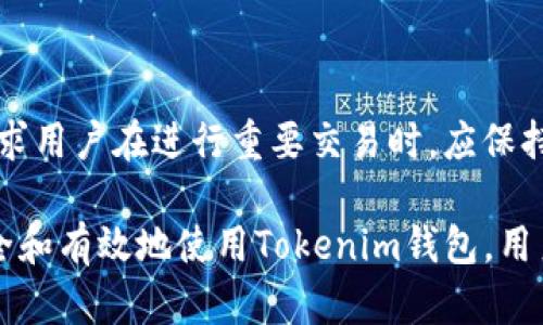 tiaotiTokenim钱包无网络能使用吗？全面解析离线使用模式/tiaoti
Tokenim钱包, 离线使用, 数字资产, 加密货币/guanjianci

随着加密货币的普及，数字资产管理工具的需求日益增加。其中，Tokenim钱包作为一种新兴的数字资产钱包，受到越来越多用户的青睐。不过，许多人在使用Tokenim钱包时，可能会面临一个技术性问题：在无网络情况下，Tokenim钱包能否正常使用？在本文中，我们将详细探讨这一问题的各种面向，包括Tokenim钱包的功能、离线模式的可行性及其安全性等。

Tokenim钱包简介
Tokenim钱包是一款支持多种加密货币的数字钱包，用户可以通过该钱包安全地存储、管理和交易各种类型的数字资产。钱包的设计旨在为用户提供便捷、安全的使用体验。用户可以通过手机或计算机端进行交易，并能够实时查看自己的资产状况。

值得一提的是，Tokenim钱包不仅支持主流的加密货币，如比特币（BTC）、以太坊（ETH）等，还支持许多小型或新兴的数字货币，能够满足用户的多元化需求。此外，Tokenim钱包还具备一定的去中心化特性，保证用户对自己资产的完全控制权。

Tokenim钱包的网络连接需求
Tokenim钱包在正常使用的情况下，通常需要网络连接，因为大部分操作，如发送、接收加密货币，查询区块链信息等，都需要实时的网络支持。网络连接保证了用户随时可以访问资产及进行交易。

但很多用户会问：如果在没有网络的环境下能否依然使用Tokenim钱包？这主要取决于用户所需进行的操作类型，例如，查看余额、生成交易、签名交易等操作。

Tokenim钱包的离线功能
Tokenim钱包有一定的离线操作功能。用户可以在完全离线的环境中生成离线交易。在这个过程中，可以在没有网络连接的设备上创建交易、签署此交易，并保存至本地，以便后续在有网络的情况下完成交易。这就意味着用户可以安全地生成和准备交易，而不必担心网络攻击或信息被窃取的风险。

然而，虽然用户可以在离线模式下进行一些操作，执行实际交易的关键步骤仍然要求设备重新连接到网络。这也意味着，用户不能在完全离线的状态下完成包括交易在内的所有活动。用户必须在有网络时，通过Tokenim钱包将已准备好的交易发送到区块链网络。

离线使用的安全性问题
在探讨Tokenim钱包的离线应用模式时，安全性是不可忽视的要素。许多安全专家建议在离线环境中进行重要交易，以防止网络攻击和数据泄露。然而，用户必须保证离线设备的安全性，这包括防止恶意软件和病毒的侵袭，并确保设备不被盗用。

此外，用户应保持离线私钥的安全。尽管Tokenim钱包提供了一定的安全保护，如果用户不小心泄露了私钥，其资产可能会面临被盗风险。因此，在离线模式下进行交易时，用户需要非常小心，以确保安全性和隐私。

常见问题解答

问题一：Tokenim钱包如何在离线状态下生成交易？
用户使用Tokenim钱包时，一旦进入离线状态，可以按照以下步骤进行交易的生成。

strong步骤一：/strong用户打开Tokenim钱包，在没有网络连接的环境下，选择想要发送的资产，并输入相关信息，如接收地址和金额。

strong步骤二：/strong钱包会显示交易的详细信息，包括交易费用和最终的支付金额。在确认这些信息无误后，用户可以选择“生成交易”选项。

strong步骤三：/strong随后，Tokenim钱包将会利用内部密钥生成未签名的交易，并返回一个交易文件或字符串，这个文件需要保存以备后续使用。

strong步骤四：/strong生成的交易文件需要在有网络环境的设备中，通过Tokenim钱包进行签名。用户可以通过USB设备、记忆卡等形式将交易文件转移到有网络的设备上。

strong步骤五：/strong一旦交易被签名成功，用户可以通过钱包将已签名的交易发送至区块链网络，并完成交易。

问题二：无网络情况下Tokenim钱包能否查看余额？
在没有网络的环境中，Tokenim钱包基本无法访问到账户的实时余额，因为此项操作需要通过区块链网络进行数据查询。

不过，用户在首次下载或同步钱包时，余额信息会被缓存到本地数据中。在离线状态下，用户可以查看这段时间最后一次同步的余额。不过需要注意的是，这一信息可能不是实时的，因此不能完全反映当前的账户状态。

为了获取最新的余额数据，用户必须在有网络的情况下，访问Tokenim钱包进行更新。在这种情况下，确保在良好的网络条件下使用钱包是非常重要的，以便及时了解账户的真实状态。

问题三：如何在离线状态下保障Tokenim钱包的安全性？
尽管Tokenim钱包在离线状态下具有一定的操作能力，但用户仍需采取适当的安全预防措施，以确保他们的资产不会受到威胁。

首先，用户应确保离线设备的安全性。可以通过安装安全软件、更新系统以及限制不必要的功能来提高安全程度。此外，用户不应在不安全的环境中创建或存储钱包。

其次，用户要采取措施保护自己的私钥。私钥是控制数字资产的唯一凭证，因此务必要妥善保存，避免随意分享或存储在不安全的空间里。

再次，要定期备份Tokenim钱包的数据，并将备份文件存储在安全位置。这样，即使设备丢失或损坏，用户仍可凭借备份恢复资产。

最后，保持警惕，密切关注市场上的恶意软件和攻击手法，确保自己的钱包始终保持在最新的安全防护状态。

问题四：Tokenim钱包在没有网络情况下交易的效率如何？
在无网络的情况下，Tokenim钱包的交易效率在于交易准备阶段可以是不受网络影响的。用户可以在离线状态下生成和签名交易，避免了潜在的在线攻击风险，然而，这需要用户稍微反复处理步骤，这可能增加操作的复杂度。

在进行交易时，用户必须在有网络连接的设备中完成交易的上传及确认。这意味着实际交易所需的时间将取决于网络的稳定性和速度，同时也依赖于区块链网络的拥堵情况。

总结来说，虽然Tokenim钱包在无网络条件下能实现生成和签署交易，实际的交易确认仍需依赖网络，可能会稍微延长交易的总时间。

结论
Tokenim钱包在离线状态下提供了一定的操作能力，用户可以利用该钱包生成交易，而无需担心网络安全问题。然而，完整交易的实现始终依赖于网络环境，这就要求用户在进行重要交易时，应保持良好的网络连接状态。同时，注意安全防护策略，确保他们的资产得到妥善管理。

总之，Tokenim钱包为用户提供灵活的使用方式，无论在有网络还是无网络的状态下，都能尽量满足用户在数字资产管理上的需求。通过了解如何在离线状态下安全和有效地使用Tokenim钱包，用户可以更好地管理和保护他们的数字资产。