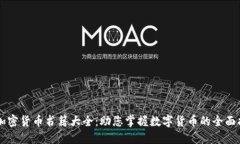 新加密货币书籍大全：助