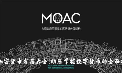 新加密货币书籍大全：助您掌握数字货币的全面指南