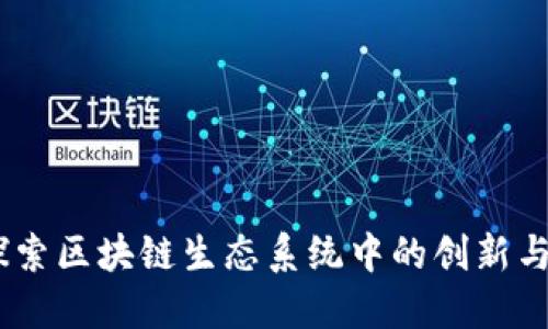 TokenIM：探索区块链生态系统中的创新与挑战白皮书