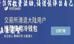 声明：本平台并不鼓励或推荐进行任何投资活动